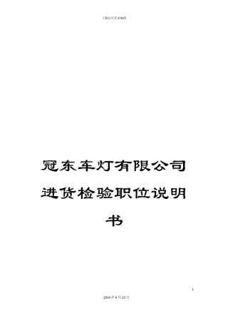 冠东车灯有限公司进货检验职位说明书