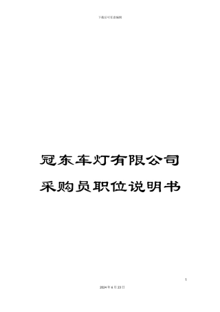 冠东车灯有限公司采购员职位说明书