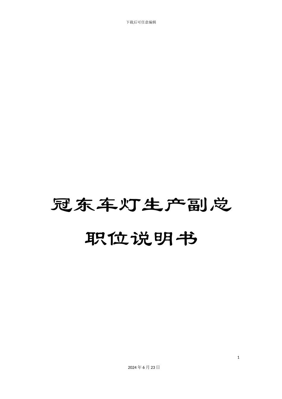 冠东车灯生产副总职位说明书_第1页