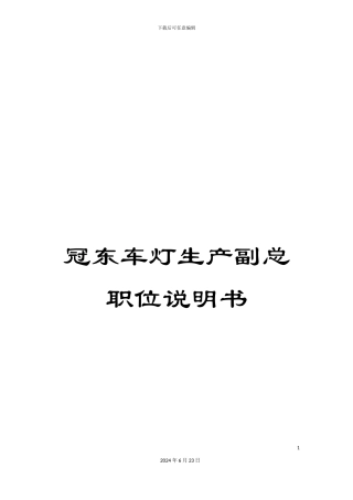 冠东车灯生产副总职位说明书