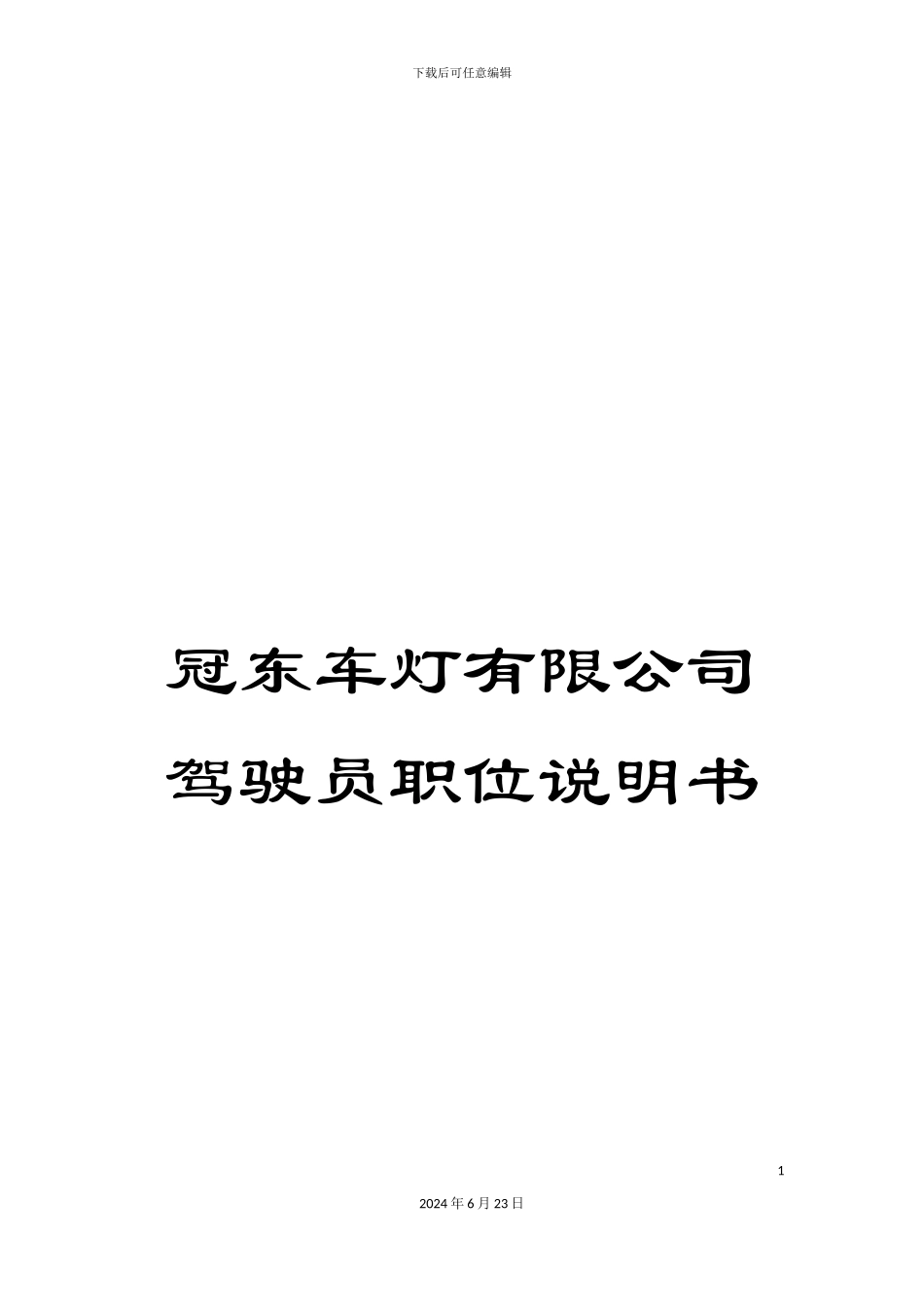 冠东车灯有限公司驾驶员职位说明书_第1页