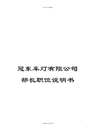 冠东车灯有限公司部长职位说明书