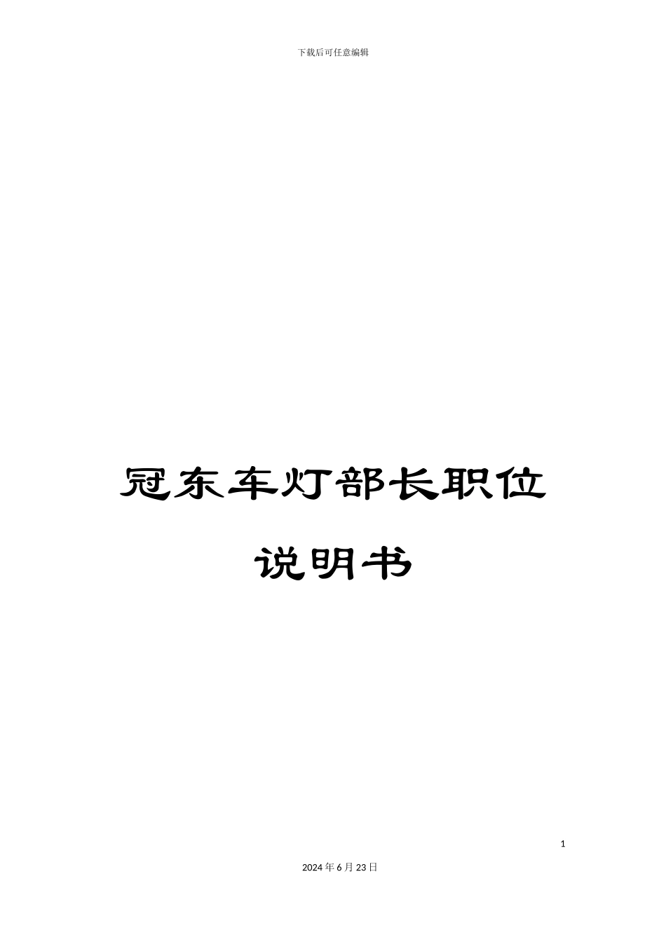 冠东车灯部长职位说明书_第1页
