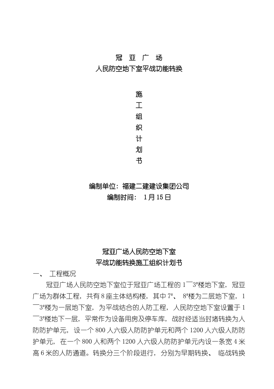 冠亚广场人民防空地下室平战功能转换施工组织设计计划书_第3页