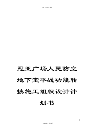 冠亚广场人民防空地下室平战功能转换施工组织设计计划书