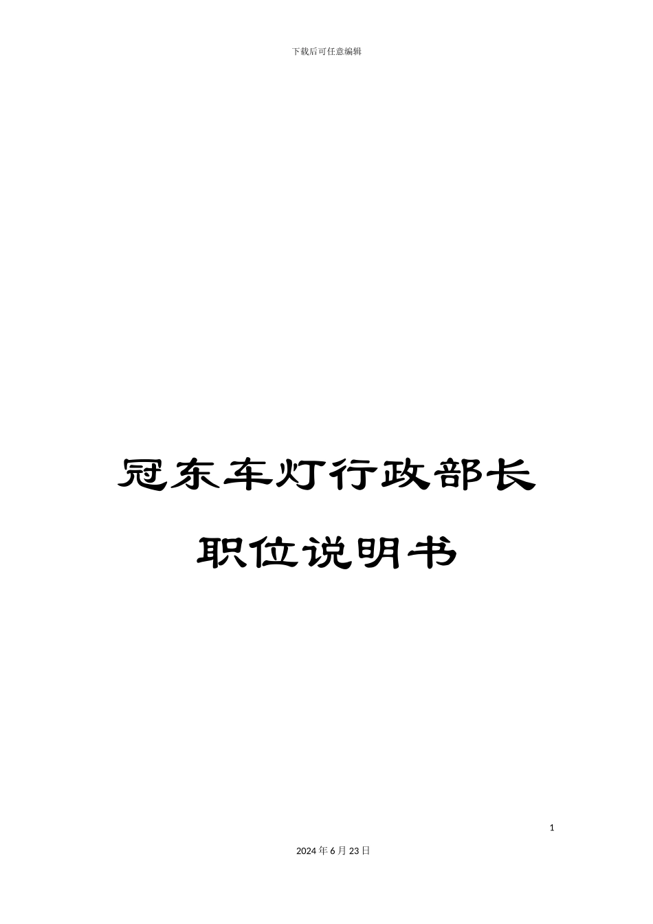 冠东车灯行政部长职位说明书_第1页