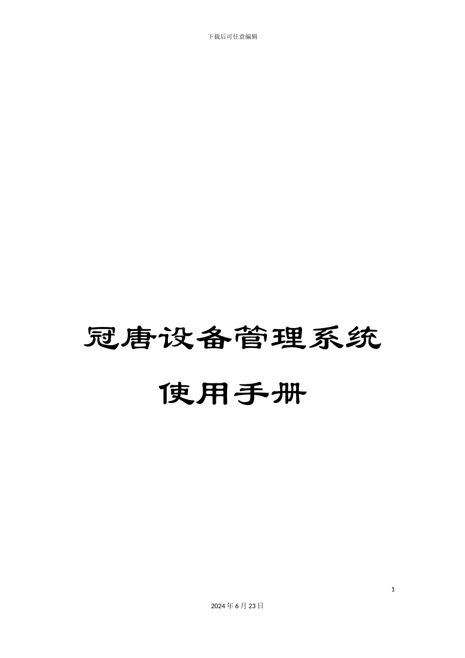 冠唐设备管理系统使用手册_第1页