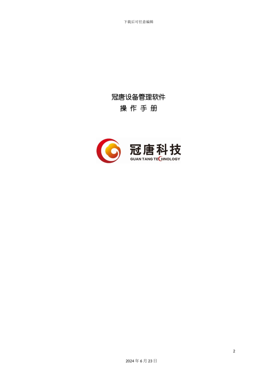 冠唐设备管理系统使用手册_第2页