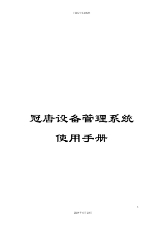 冠唐设备管理系统使用手册