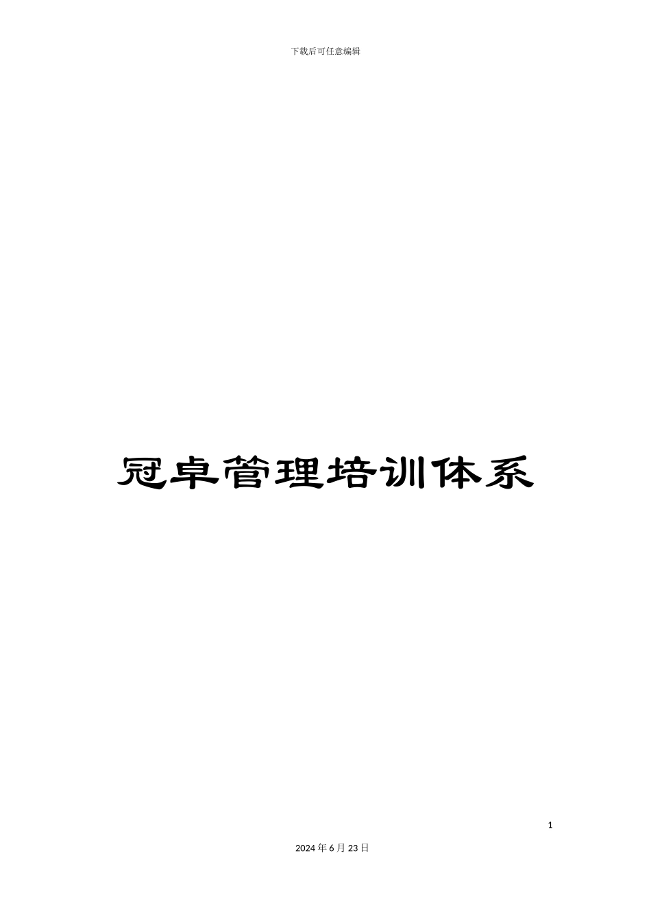 冠卓管理培训体系_第1页