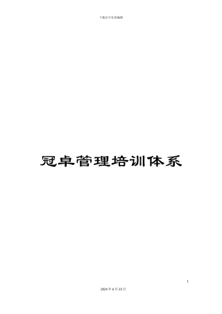 冠卓管理培训体系
