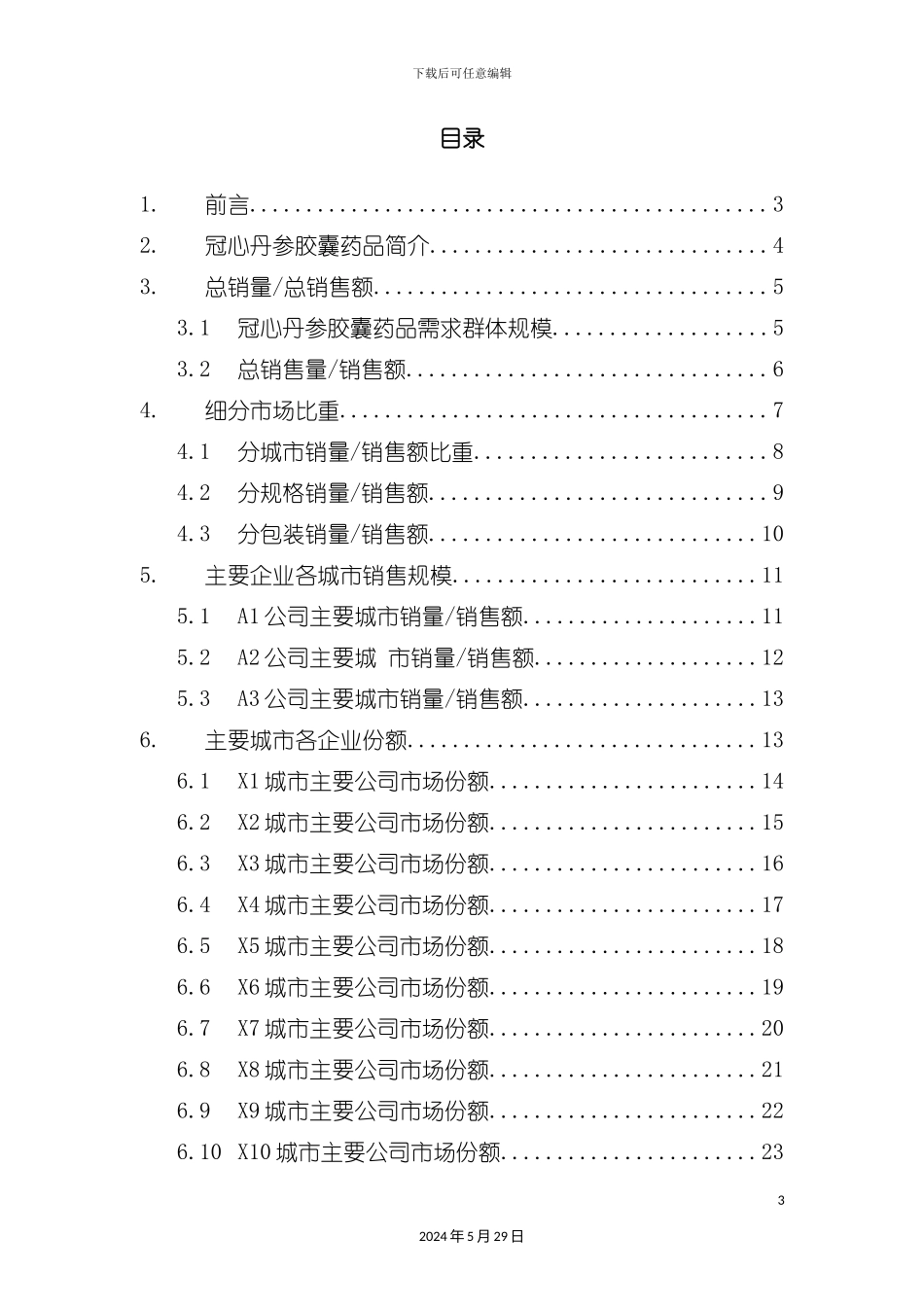 冠心丹参胶囊药品销售数据市场调研报告_第3页