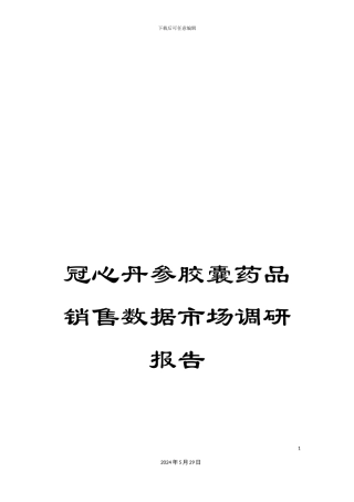 冠心丹参胶囊药品销售数据市场调研报告
