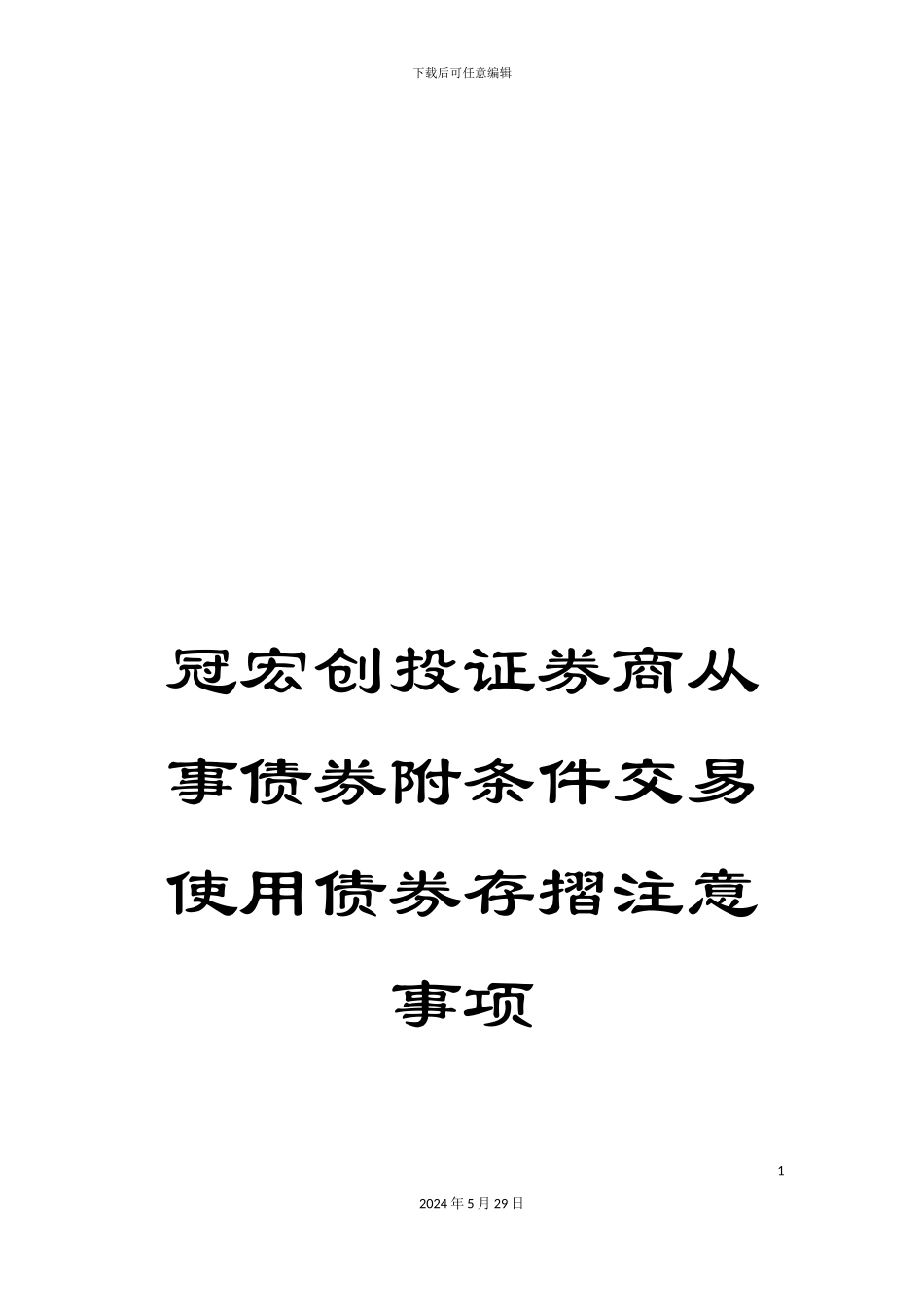 冠宏创投证券商从事债券附条件交易使用债券存摺注意事项_第1页
