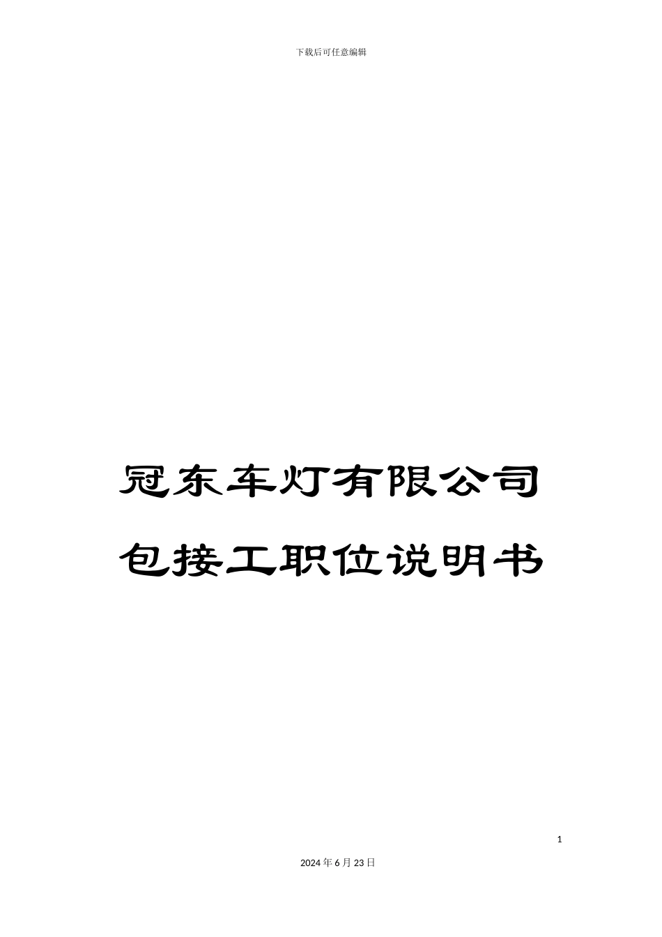 冠东车灯有限公司包接工职位说明书_第1页