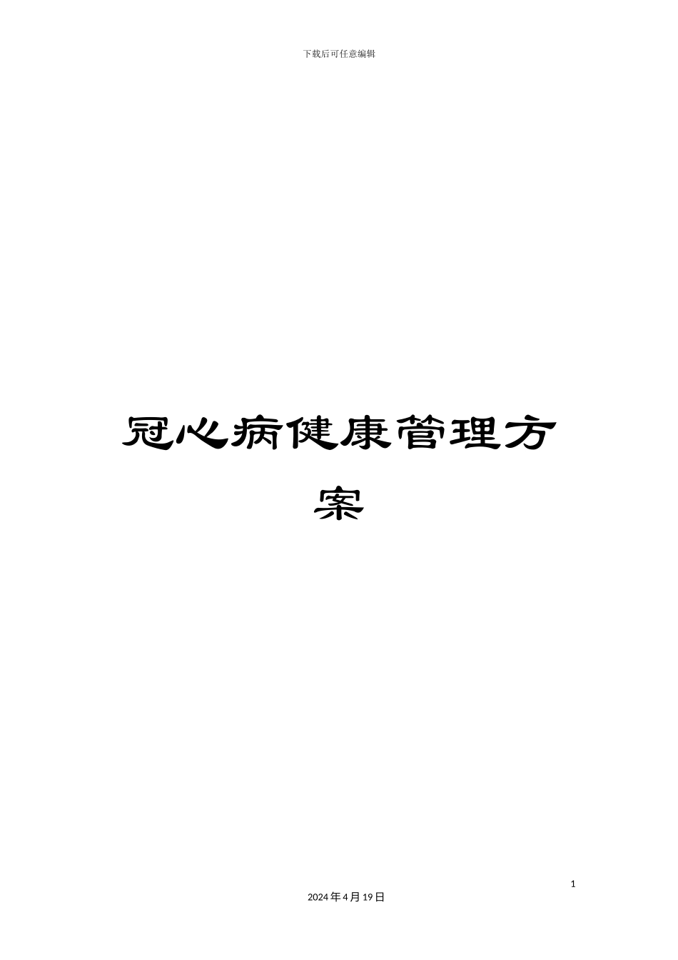 冠心病健康管理方案_第1页