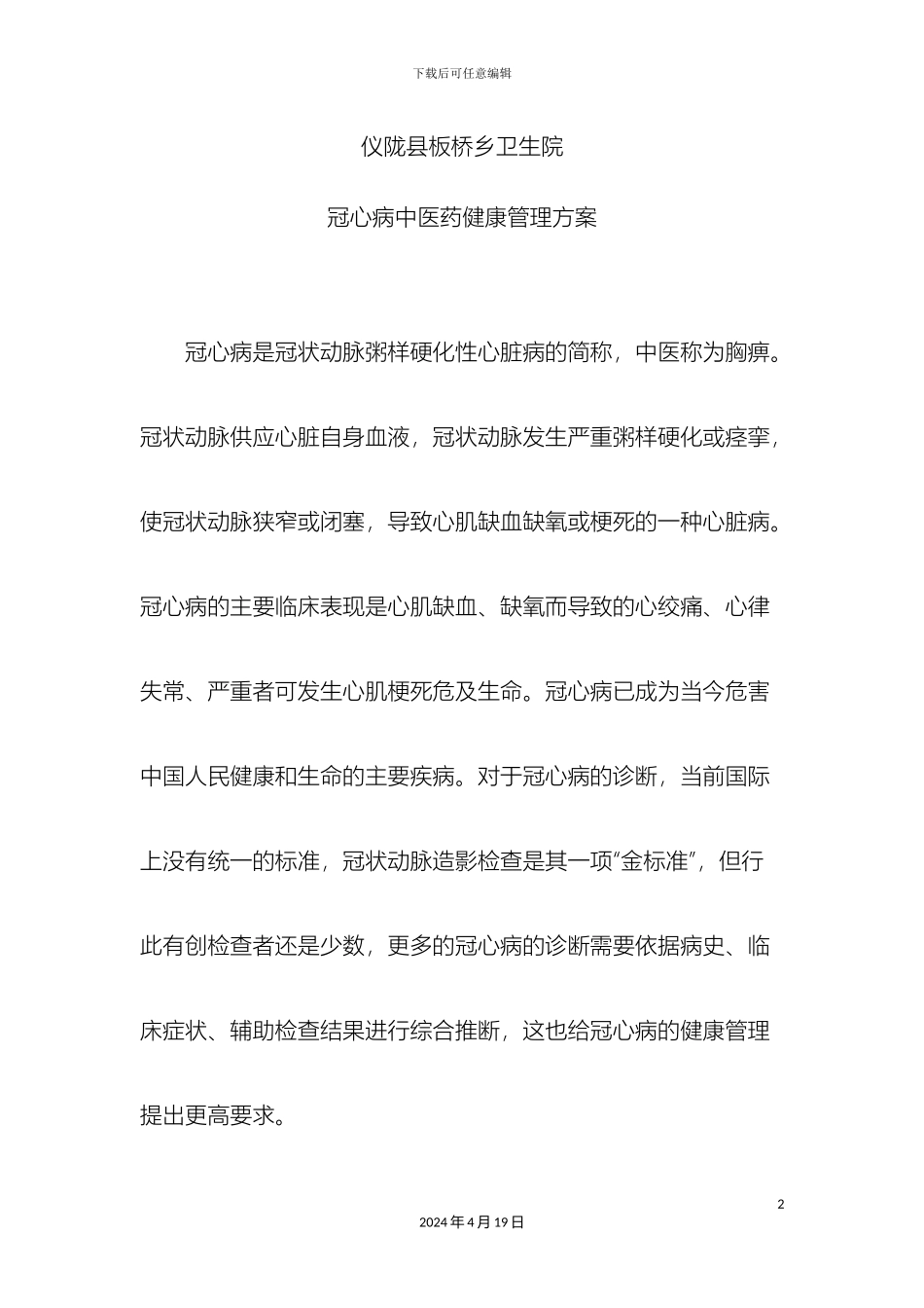 冠心病健康管理方案_第2页