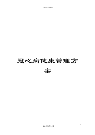 冠心病健康管理方案
