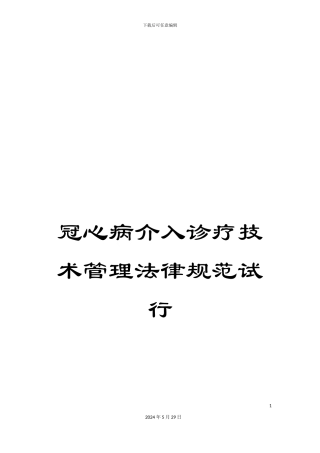 冠心病介入诊疗技术管理规范试行