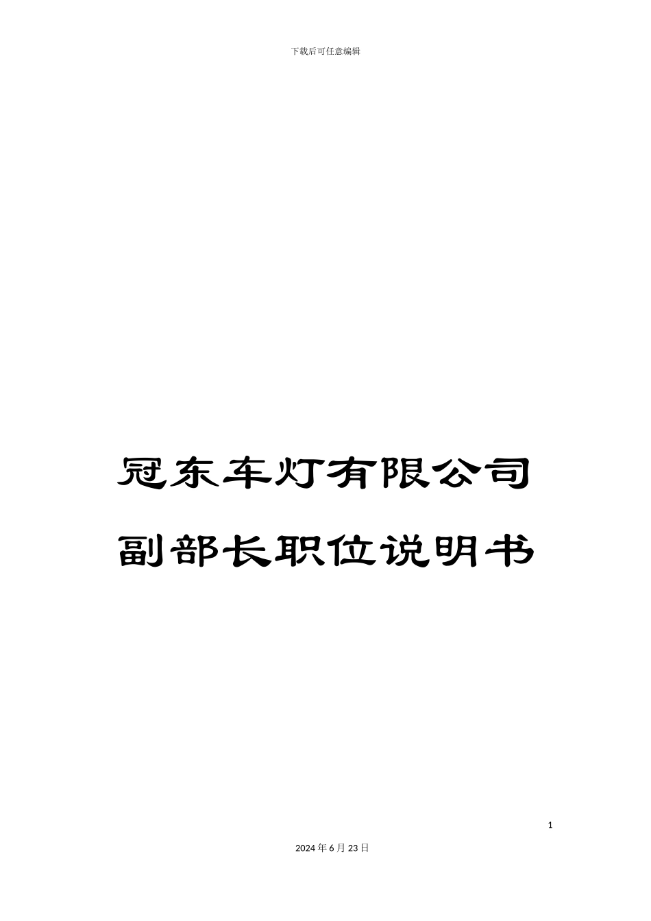 冠东车灯有限公司副部长职位说明书_第1页