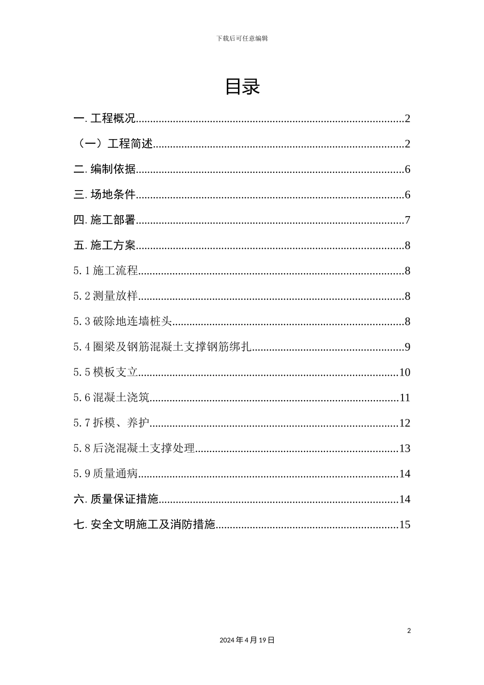 冠梁及砼支撑梁施工方案_第2页