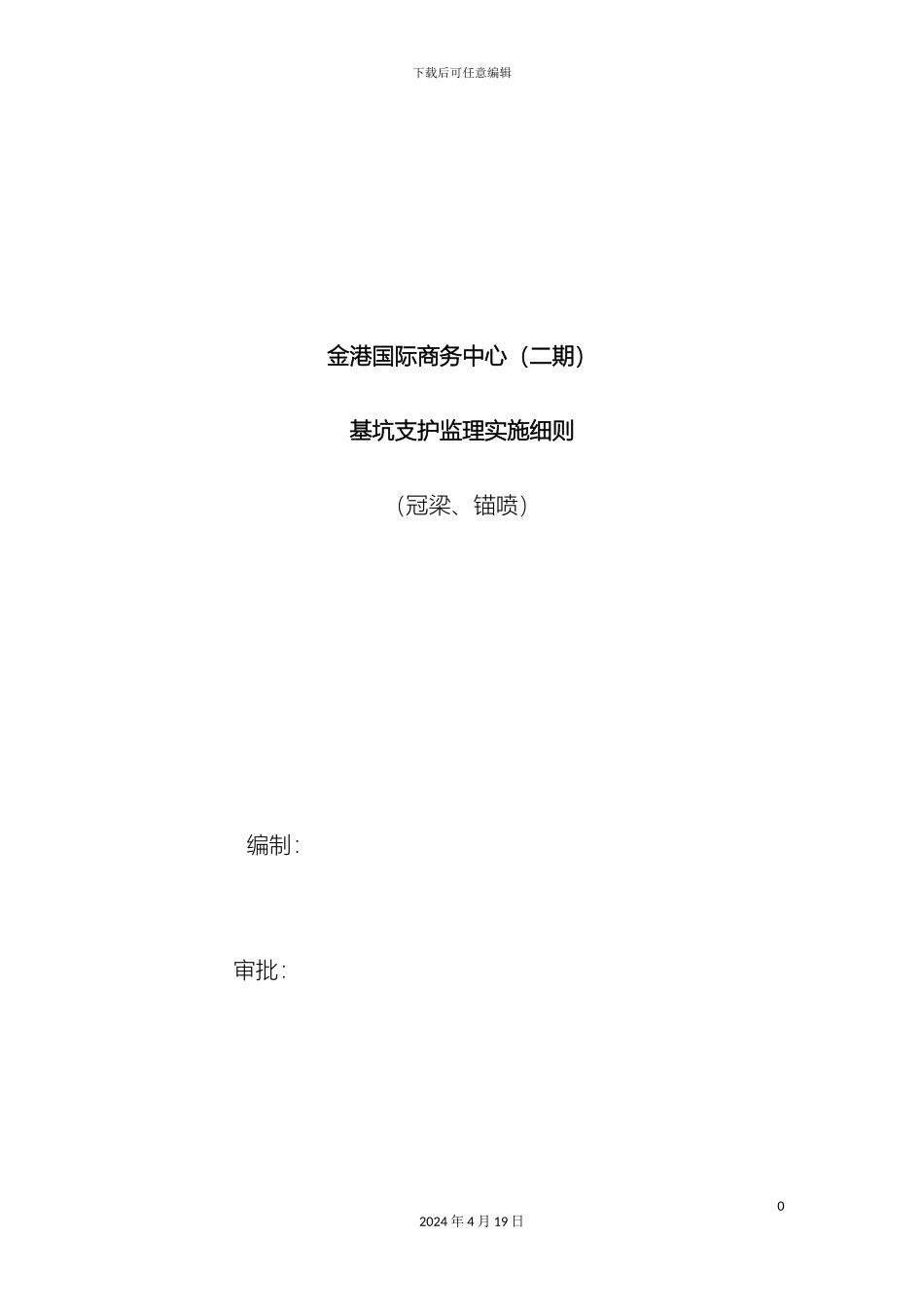 冠梁锚喷监理细则_第2页