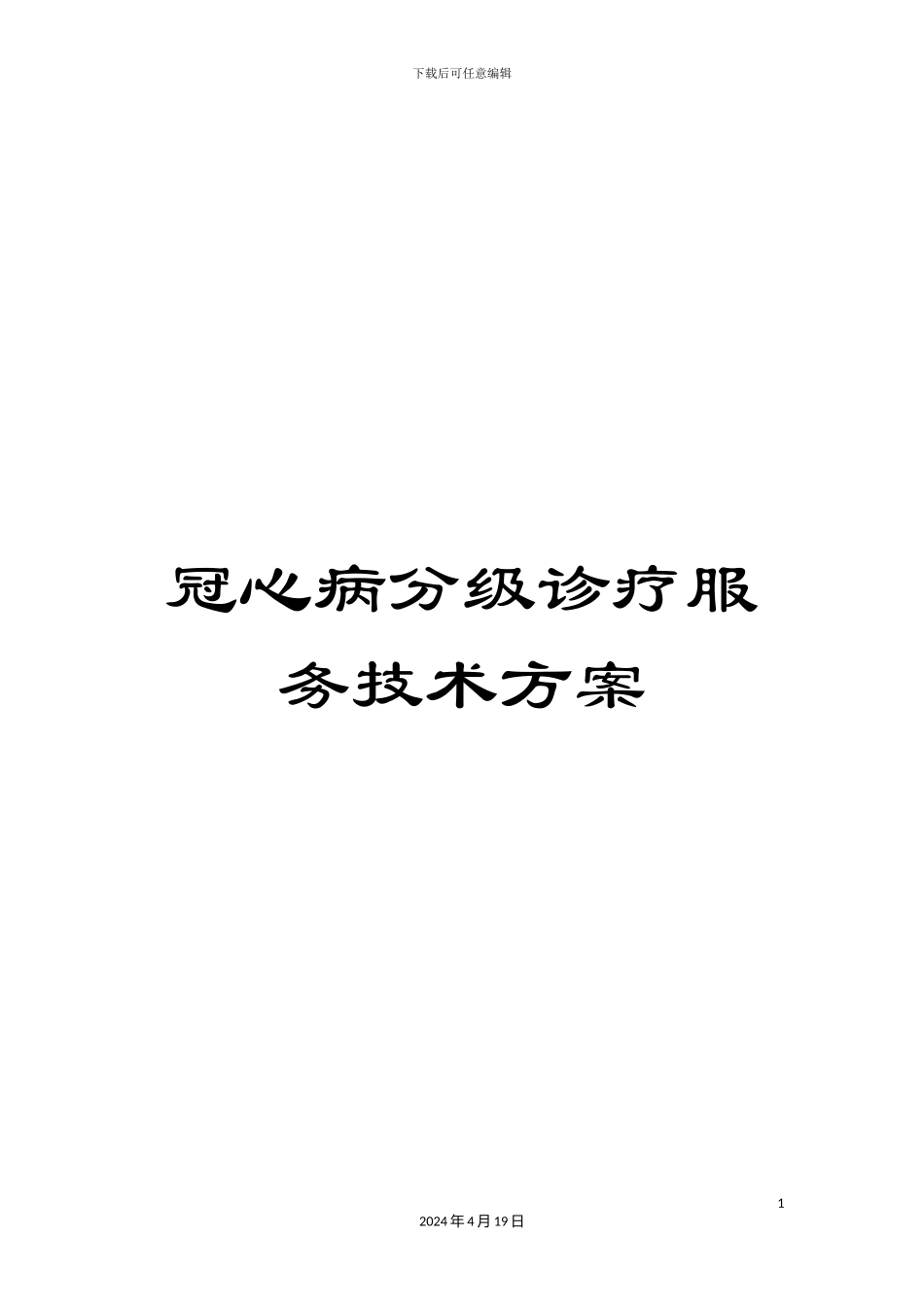 冠心病分级诊疗服务技术方案_第1页