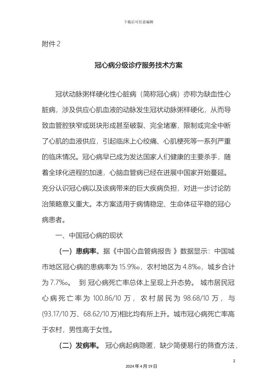 冠心病分级诊疗服务技术方案_第2页