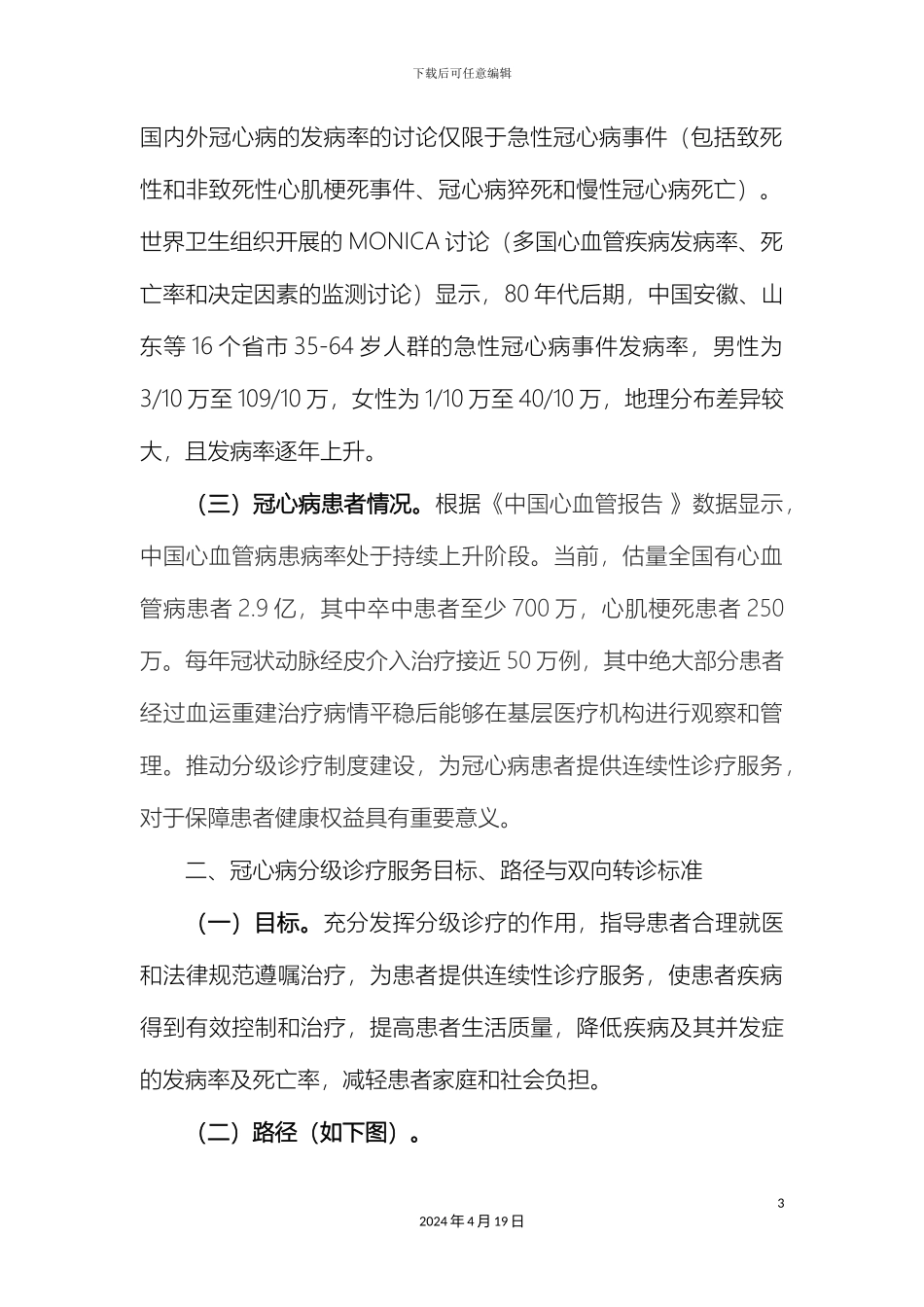 冠心病分级诊疗服务技术方案_第3页