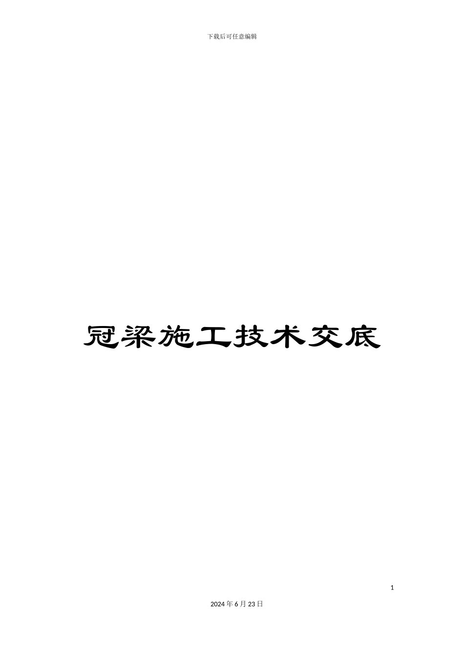 冠梁施工技术交底_第1页