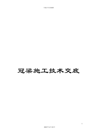 冠梁施工技术交底