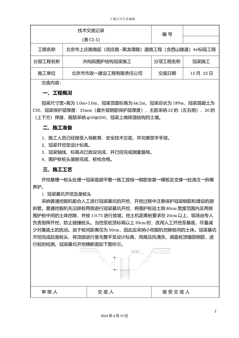 冠梁施工技术交底_第2页