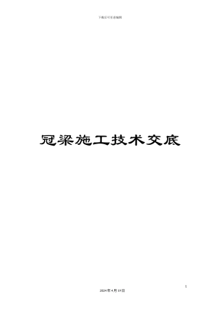 冠梁施工技术交底