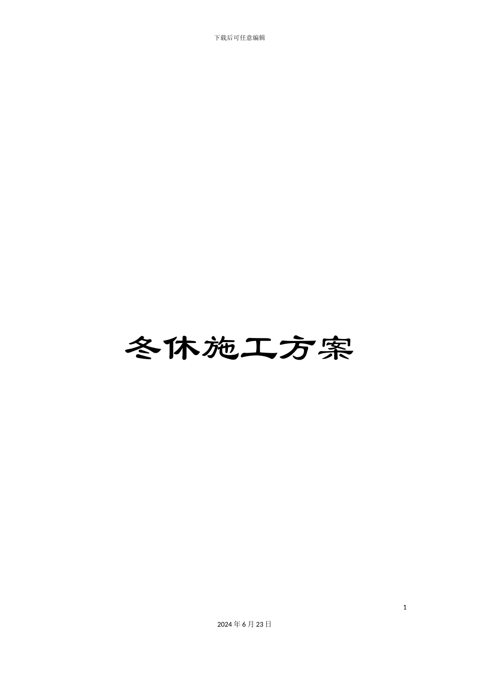 冬休施工方案_第1页