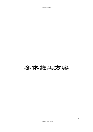 冬休施工方案