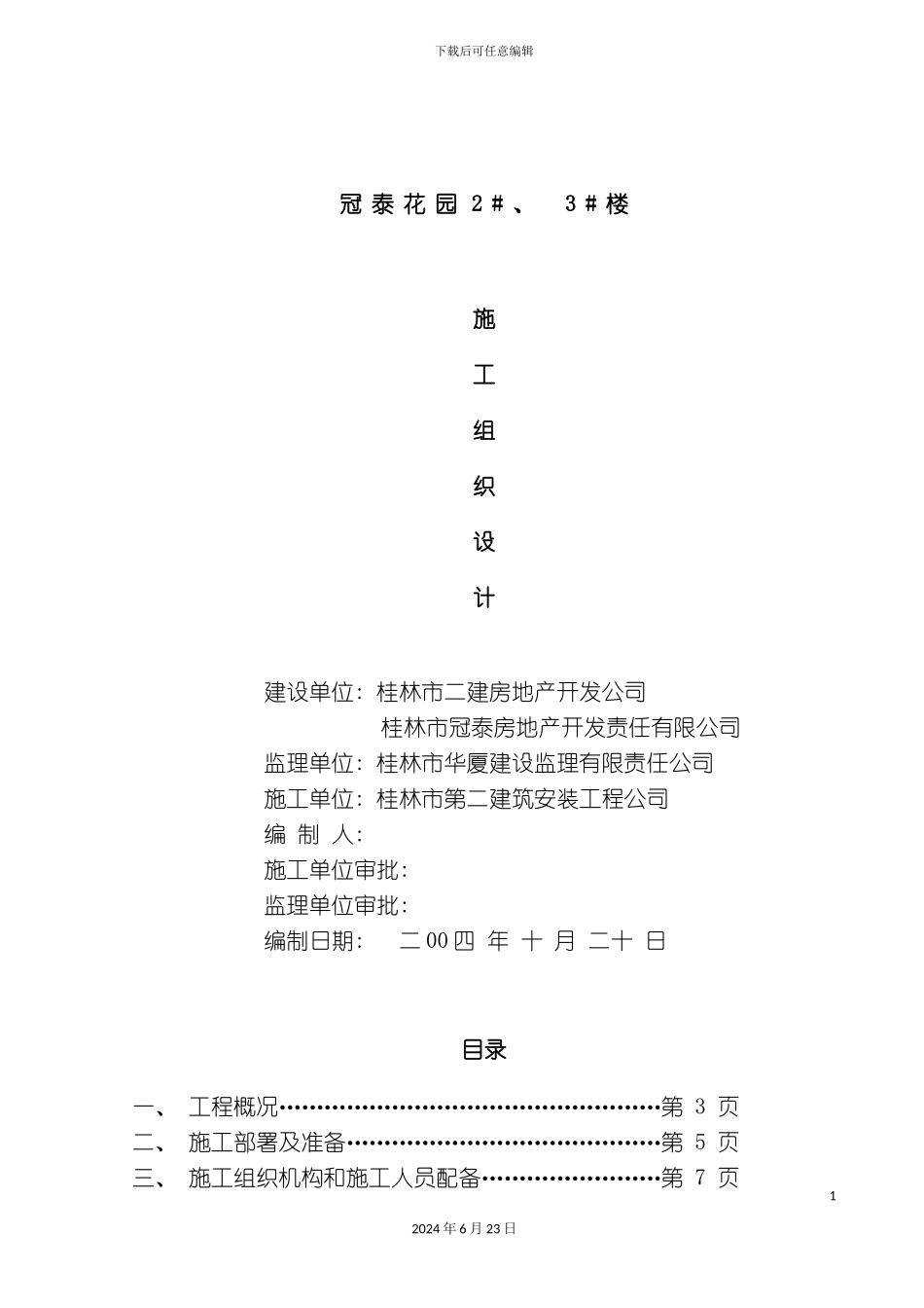 冠泰商住楼施工组织设计_第2页