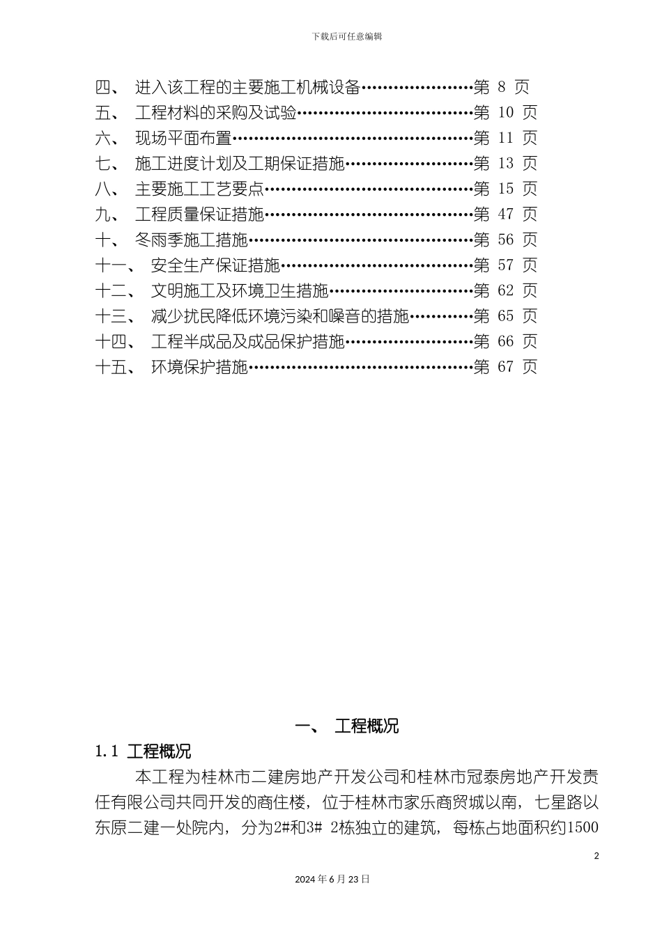 冠泰商住楼施工组织设计_第3页