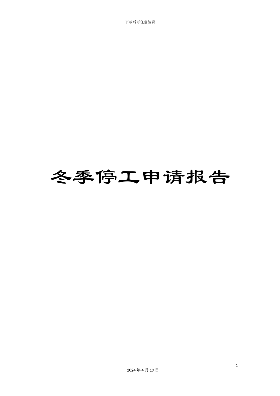冬季停工申请报告_第1页