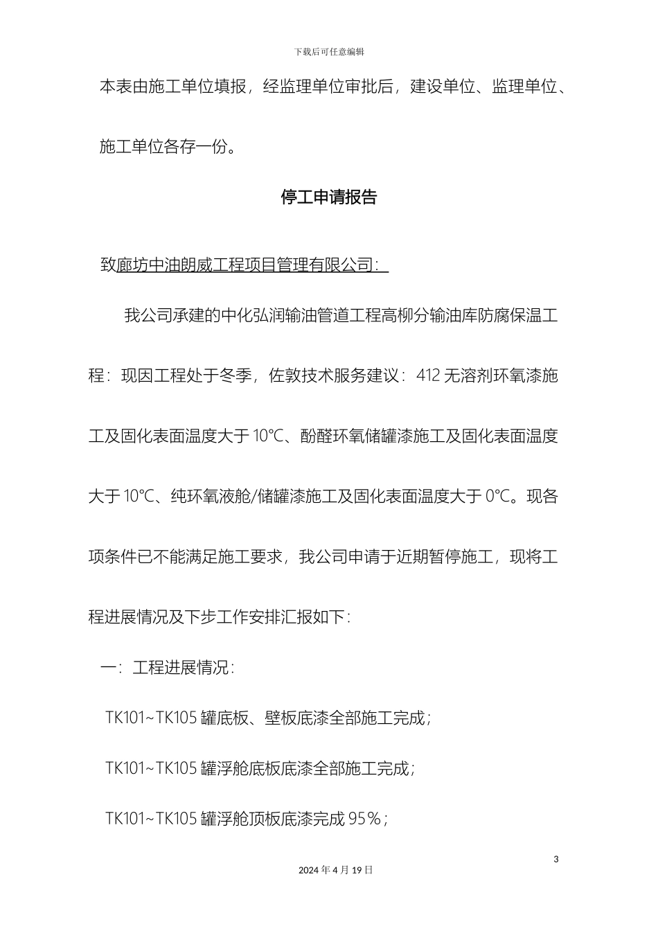 冬季停工申请报告_第3页
