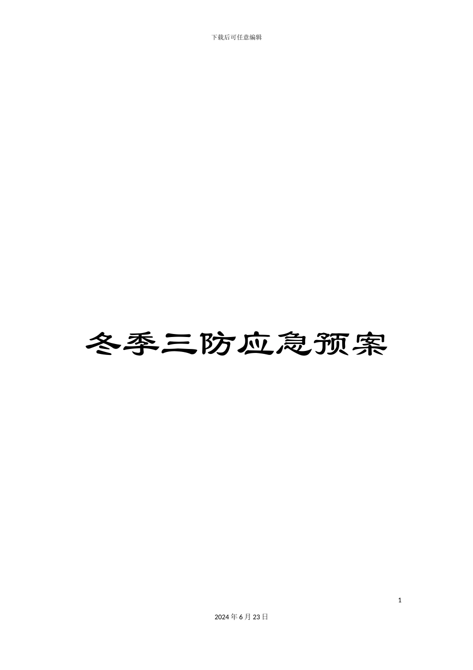 冬季三防应急预案_第1页