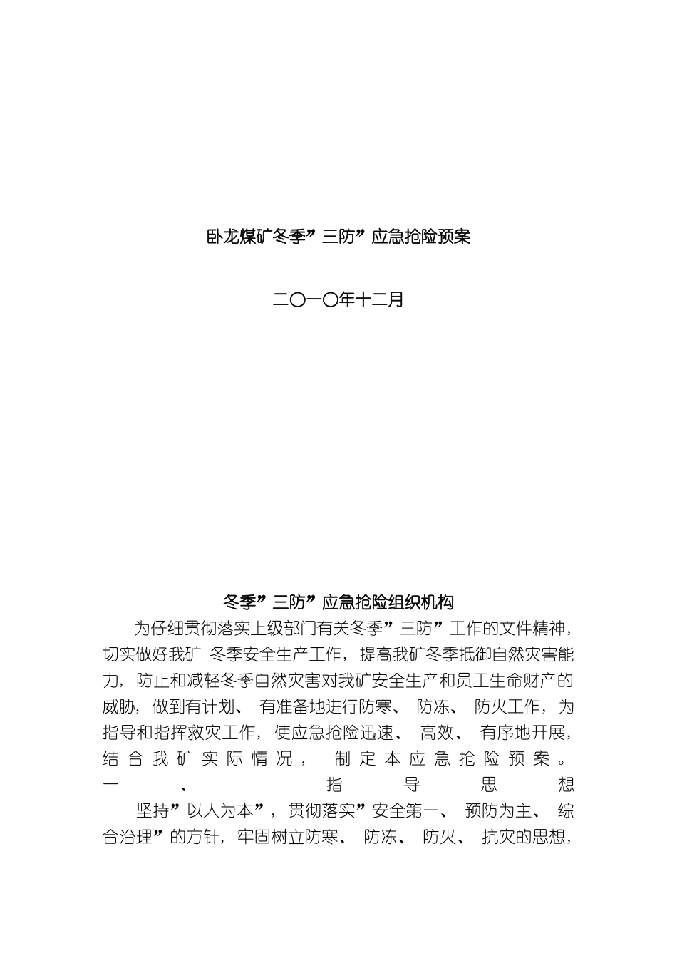 冬季三防应急预案_第2页