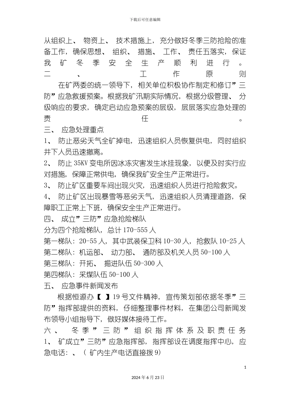 冬季三防应急预案_第3页