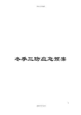 冬季三防应急预案