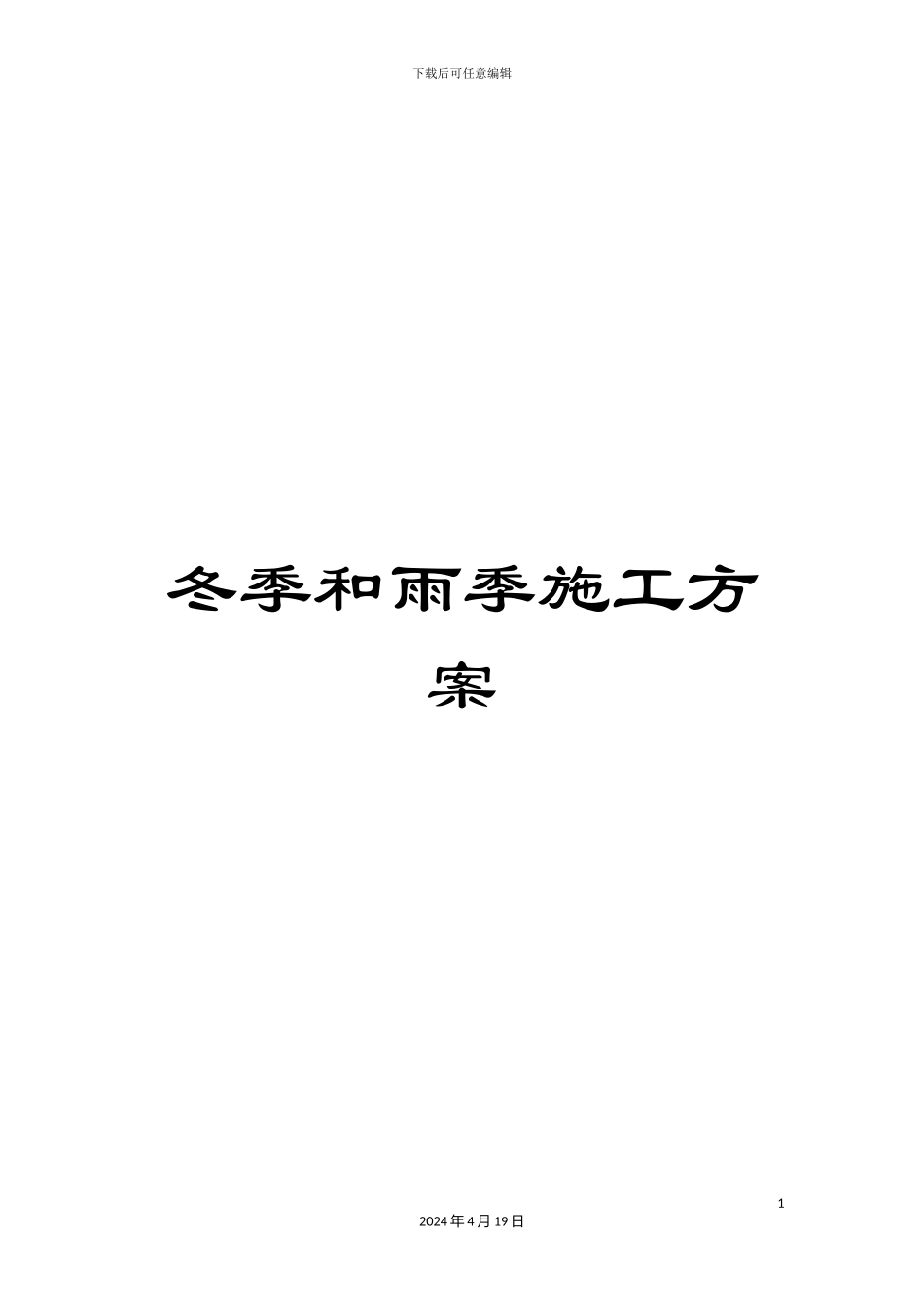 冬季和雨季施工方案_第1页