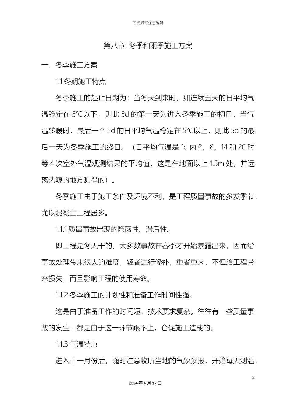冬季和雨季施工方案_第2页