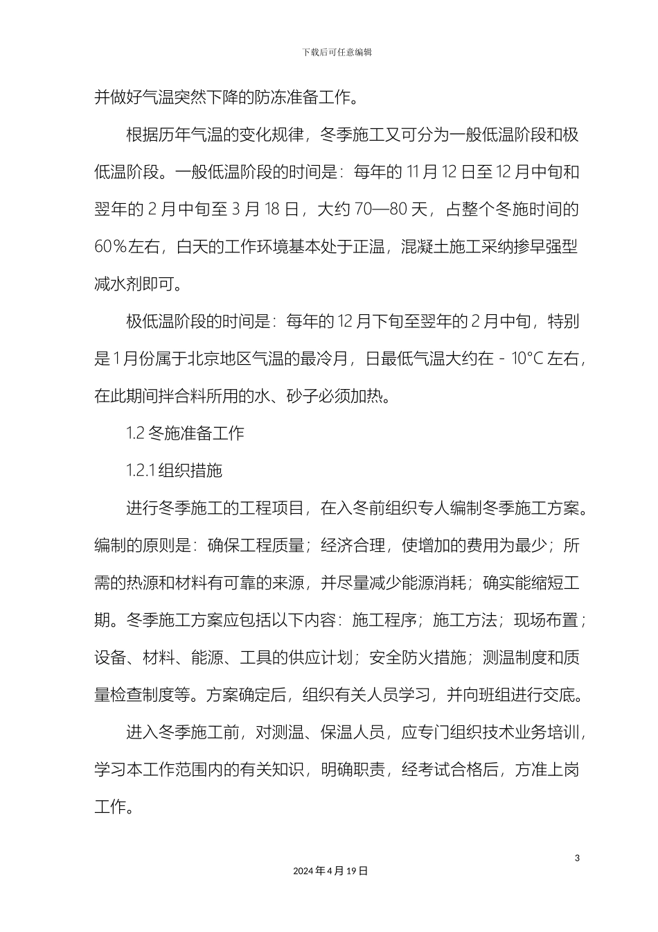 冬季和雨季施工方案_第3页