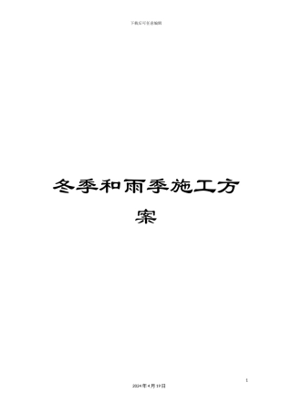 冬季和雨季施工方案