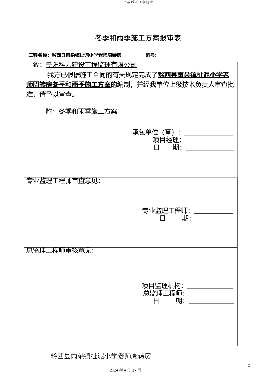 冬季和雨季施工方案_第2页