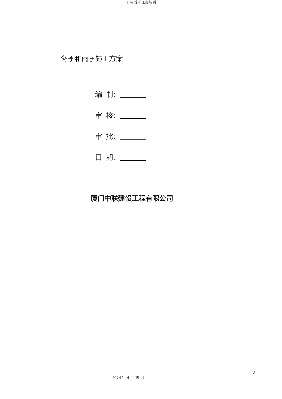 冬季和雨季施工方案_第3页