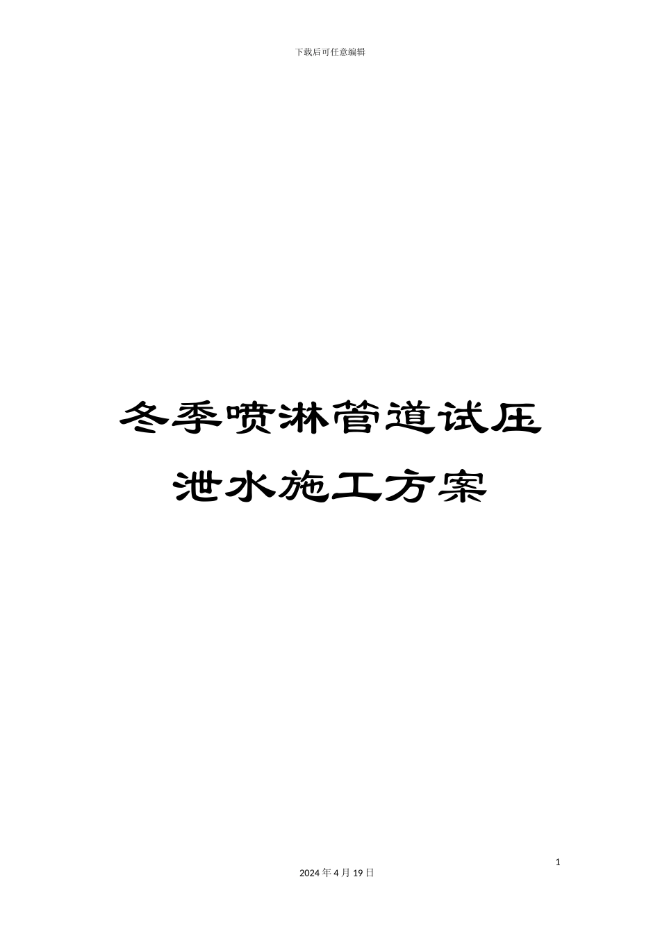 冬季喷淋管道试压泄水施工方案_第1页